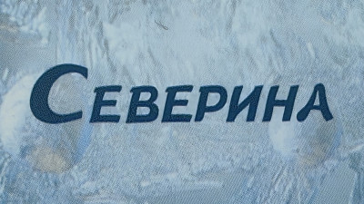 "Северина"