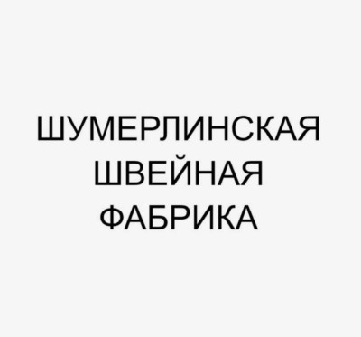 ООО"Шумерлинская швейная фабрика"
