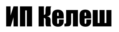 ИП Келеш Константин Николаевич