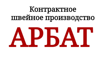 "АРБАТ"