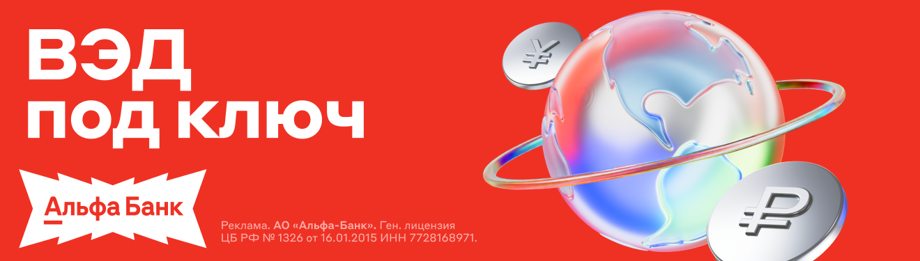 Альфа-Банк — ВЭД и валютный контроль
