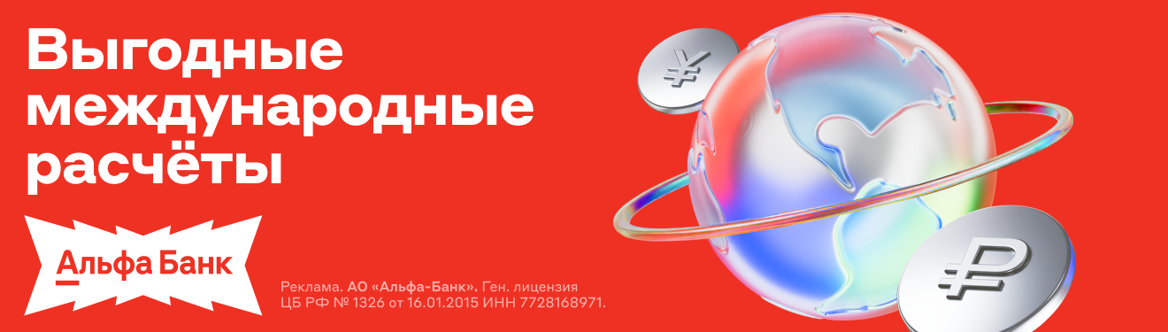 Альфа-Банк — ВЭД и валютный контроль